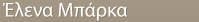 Έλενα Μπάρκα